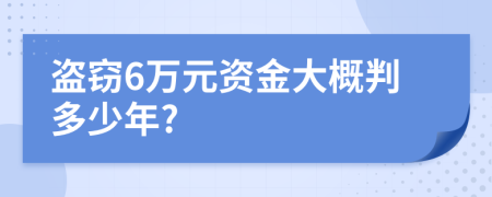 盗窃6万元资金大概判多少年?