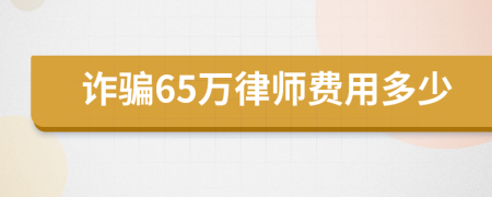 诈骗65万律师费用多少