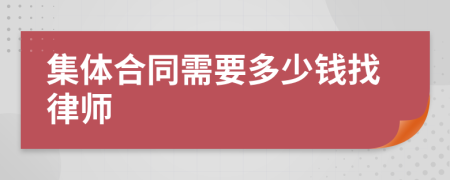 集体合同需要多少钱找律师