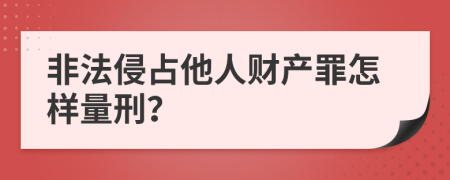 非法侵占他人财产罪怎样量刑？