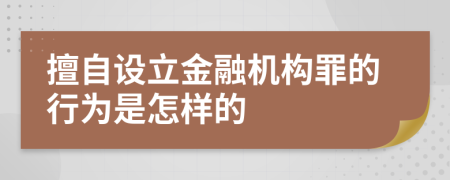 擅自设立金融机构罪的行为是怎样的