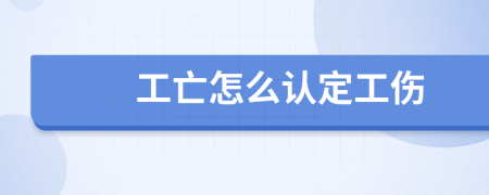 工亡怎么认定工伤