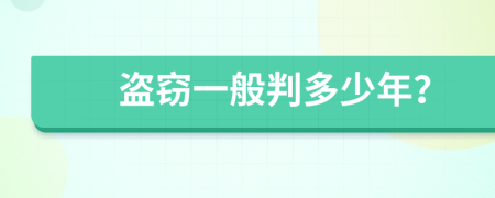 盗窃一般判多少年？