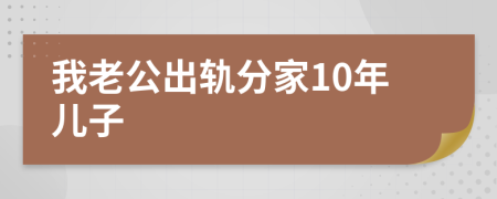 我老公出轨分家10年儿子