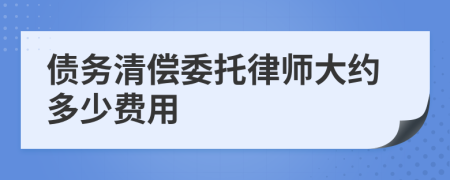 债务清偿委托律师大约多少费用