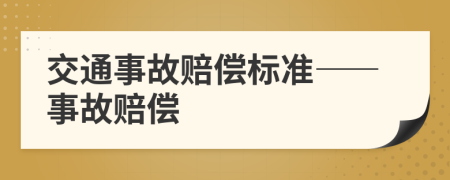 交通事故赔偿标准——事故赔偿