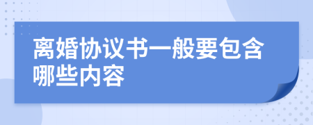 离婚协议书一般要包含哪些内容