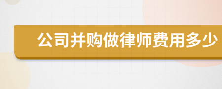 公司并购做律师费用多少