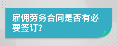 雇佣劳务合同是否有必要签订？