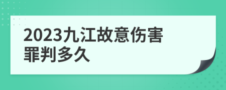 2023九江故意伤害罪判多久