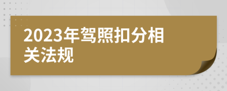 2023年驾照扣分相关法规