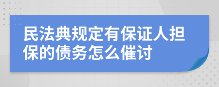 民法典规定有保证人担保的债务怎么催讨