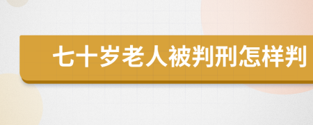 七十岁老人被判刑怎样判