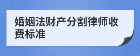 婚姻法财产分割律师收费标准