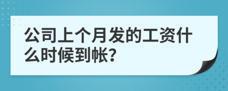 公司上个月发的工资什么时候到帐？