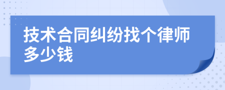 技术合同纠纷找个律师多少钱