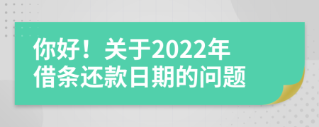 你好！关于2022年借条还款日期的问题