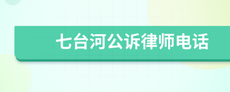 七台河公诉律师电话