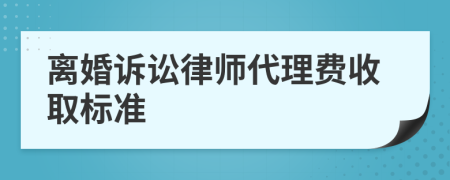 离婚诉讼律师代理费收取标准