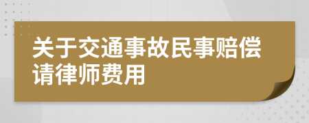 关于交通事故民事赔偿请律师费用