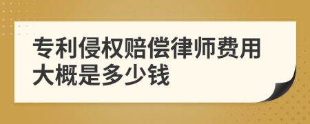 专利侵权赔偿律师费用大概是多少钱