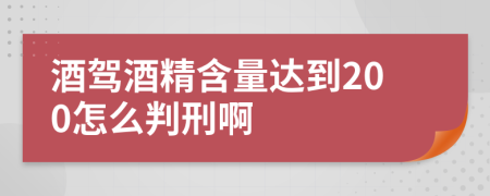 酒驾酒精含量达到200怎么判刑啊