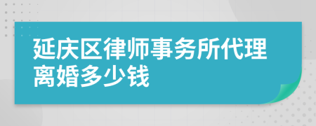 延庆区律师事务所代理离婚多少钱