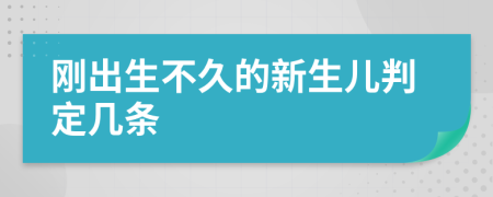 刚出生不久的新生儿判定几条