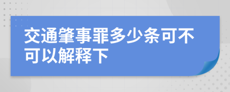 交通肇事罪多少条可不可以解释下