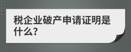 税企业破产申请证明是什么？