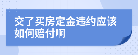 交了买房定金违约应该如何赔付啊