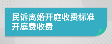 民诉离婚开庭收费标准开庭费收费