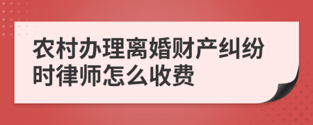 农村办理离婚财产纠纷时律师怎么收费