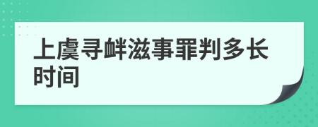 上虞寻衅滋事罪判多长时间