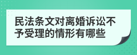民法条文对离婚诉讼不予受理的情形有哪些