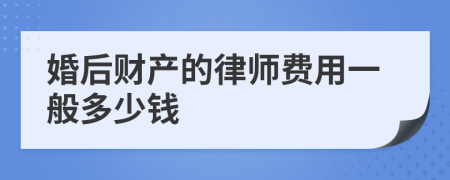 婚后财产的律师费用一般多少钱