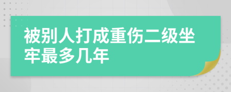 被别人打成重伤二级坐牢最多几年