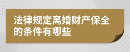 法律规定离婚财产保全的条件有哪些