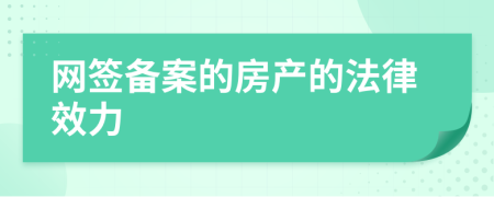 网签备案的房产的法律效力