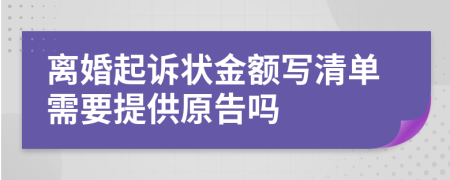 离婚起诉状金额写清单需要提供原告吗