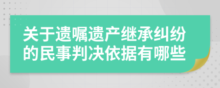 关于遗嘱遗产继承纠纷的民事判决依据有哪些