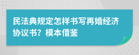 民法典规定怎样书写再婚经济协议书？模本借鉴