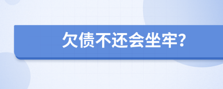 欠债不还会坐牢？