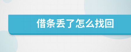 借条丢了怎么找回