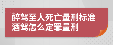 醉驾至人死亡量刑标准酒驾怎么定罪量刑