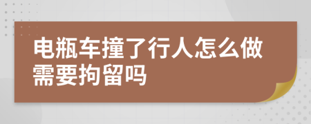 电瓶车撞了行人怎么做需要拘留吗