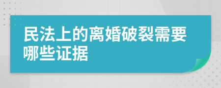 民法上的离婚破裂需要哪些证据