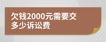 欠钱2000元需要交多少诉讼费