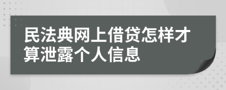 民法典网上借贷怎样才算泄露个人信息