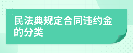 民法典规定合同违约金的分类